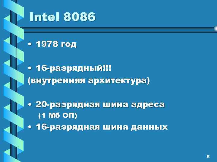 Intel 8086 • 1978 год • 16 -разрядный!!! (внутренняя архитектура) • 20 -разрядная шина