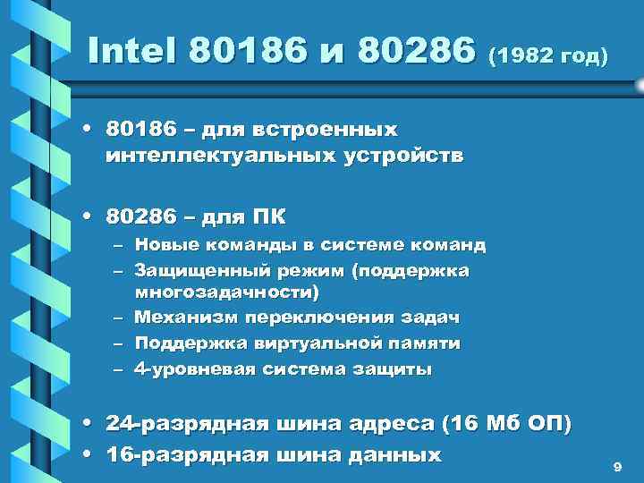 Intel 80186 и 80286 (1982 год) • 80186 – для встроенных интеллектуальных устройств •