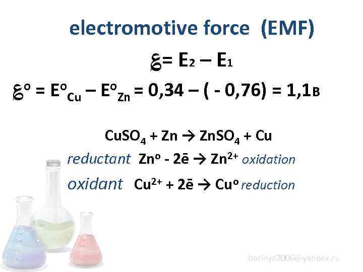 electromotive force (EMF) ؏= E 2 – E 1 ؏о = Еo. Cu –