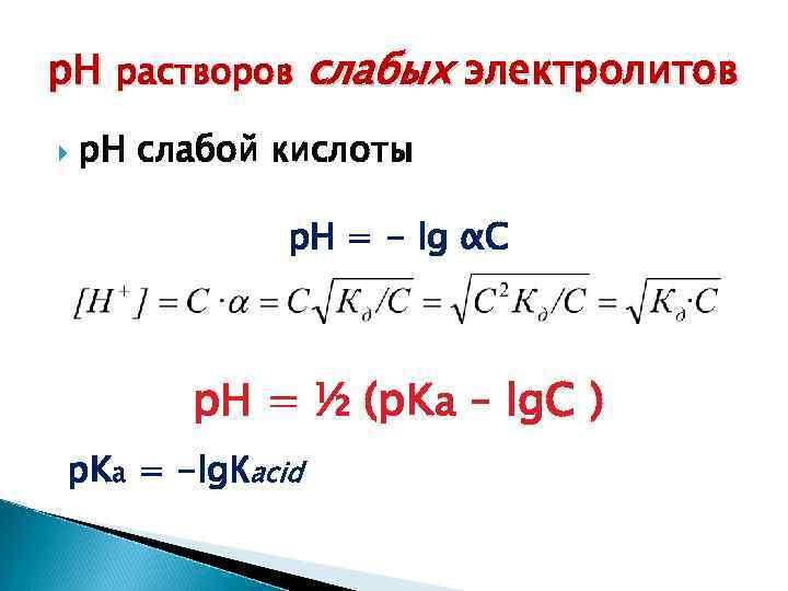 р. Н растворов слабых электролитов р. Н слабой кислоты р. Н = - lg
