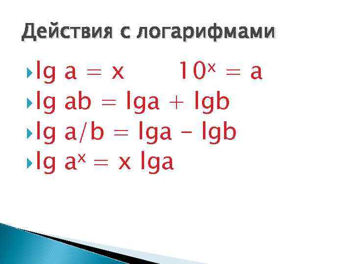 Действия с логарифмами lg x 10 a=x =a lg ab = lga + lgb