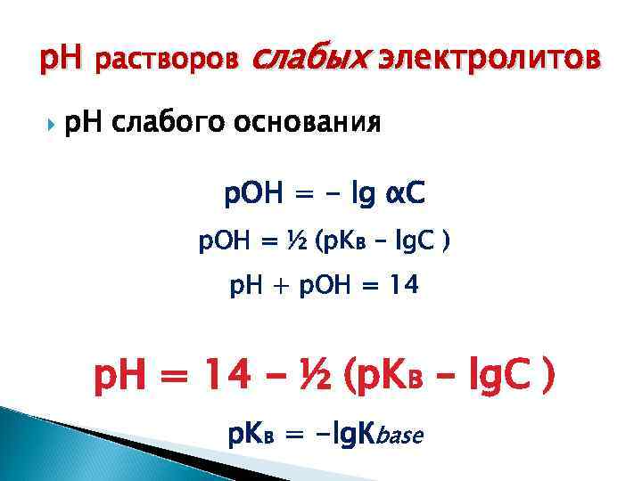 Слабые растворы. Р-Н растворов электролитов. Раствор слабого основания. Раствор слабого основания примеры. Р основания *h.