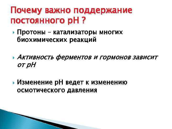 Почему важно поддержание постоянного р. Н ? Протоны – катализаторы многих биохимических реакций Активность