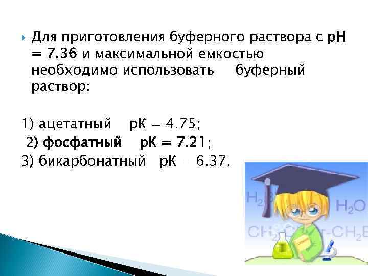  Для приготовления буферного раствора с р. Н = 7. 36 и максимальной емкостью