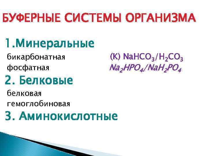 БУФЕРНЫЕ СИСТЕМЫ ОРГАНИЗМА 1. Минеральные бикарбонатная фосфатная 2. Белковые белковая гемоглобиновая (K) Na. HCO