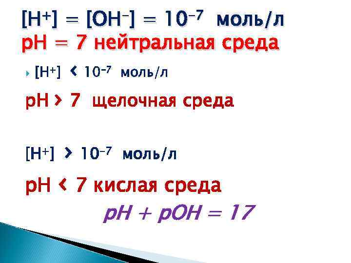 [H+] = [OH-] = 10 -7 моль/л р. Н = 7 нейтральная среда ‹