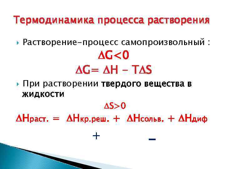 Процессы термодинамики. Термодинамические процессы при растворении. Термодинамика процесса растворения. Термодинамика растворения химия. Тепловые эффекты и термодинамика растворения веществ.