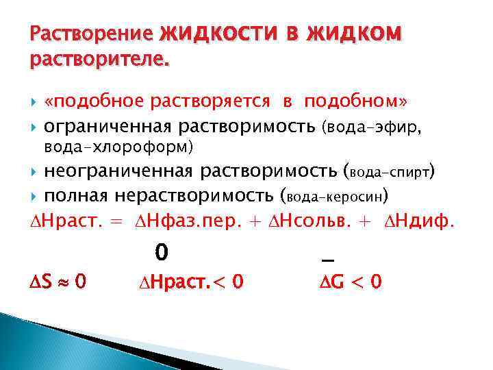 Правила растворения. Растворимость жидкостей. Правило подобное растворяется в подобном. Растворение жидкости в жидкости. Какие жидкости относятся к ограниченно растворимыми.