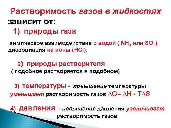 Растворимость газов в жидкостях зависит от: 1) природы газа химическое взаимодействие с водой (