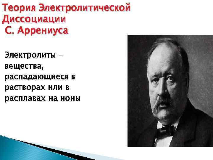 Теория Электролитической Диссоциации С. Аррениуса Электролиты – вещества, распадающиеся в растворах или в расплавах