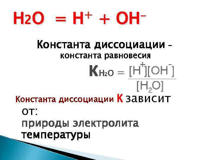 Н 2 О = + Н + ОН Константа диссоциации – константа равновесия к.