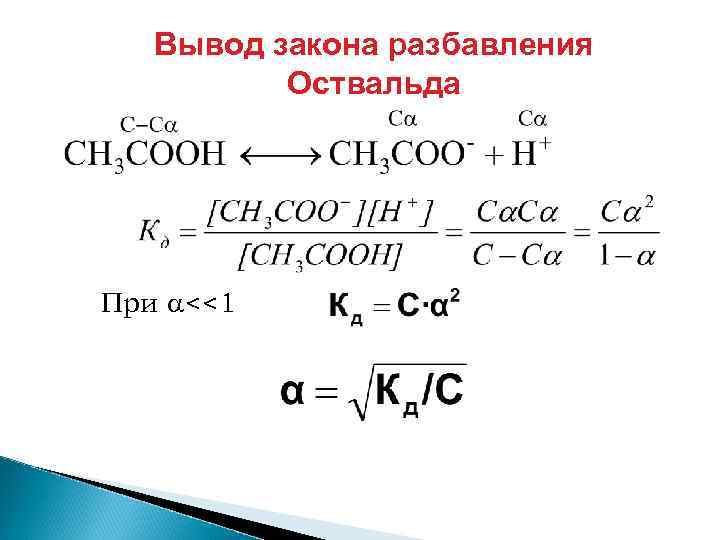 Вывод закона разбавления Оствальда При <<1 