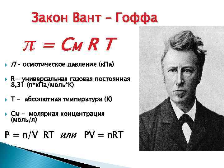 Закон Вант – Гоффа π = См R T П – осмотическое давление (к.