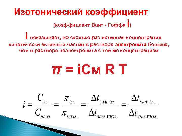 Изотонический коэффициент i (коэффициент Вант - Гоффа ) i показывает, во сколько раз истинная