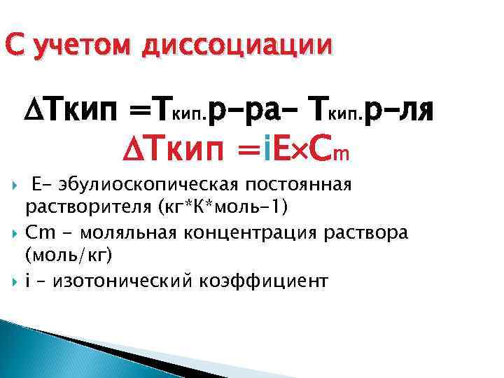 2 молей раствора. Ткип. Р-ля что это в химии. Оҙон зимия. Разобрать амекиты зимия.