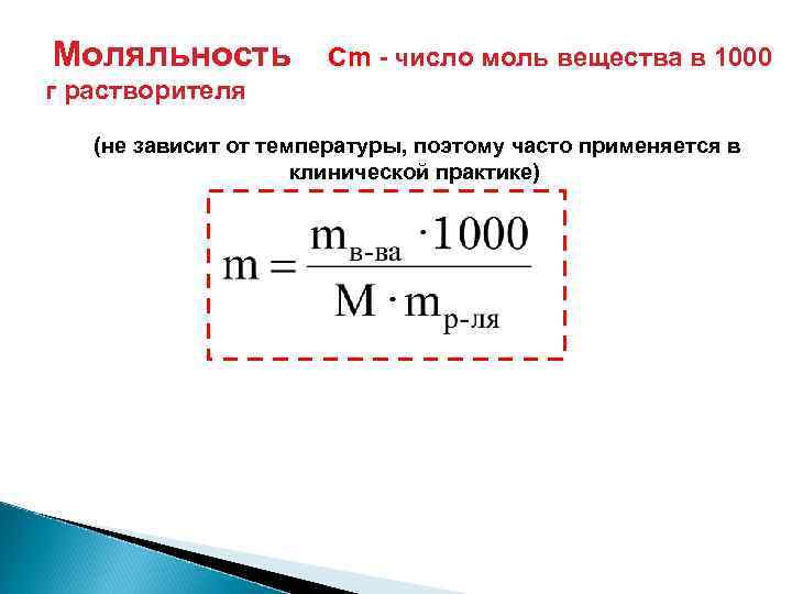 Моляльность Сm - число моль вещества в 1000 г растворителя (не зависит от температуры,