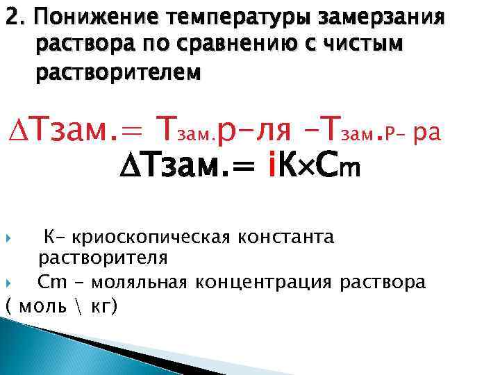 2. Понижение температуры замерзания раствора по сравнению с чистым растворителем Тзам. = Тзам. р-ля