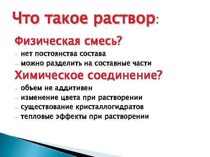 Что такое раствор: Физическая смесь? - нет постоянства состава можно разделить на составные части