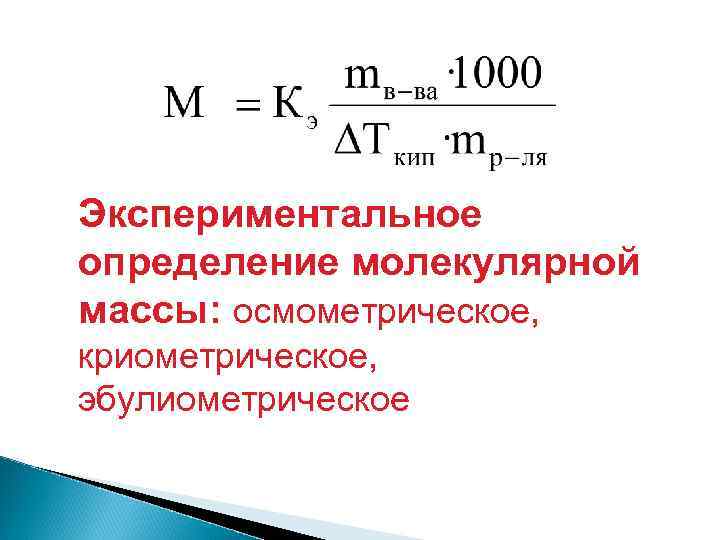 Экспериментальное определение молекулярной массы: осмометрическое, криометрическое, эбулиометрическое 