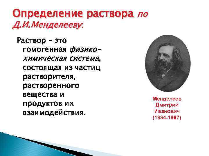 Химическая теория менделеева. Раствор Менделеева. Теория растворов Менделеева. Менделеев учение о растворах. Исследование растворов Менделеевым.