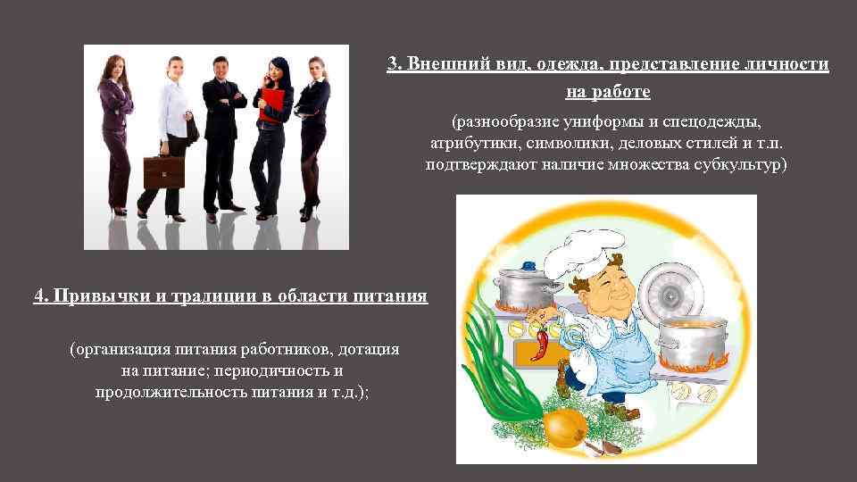 3. Внешний вид, одежда, представление личности на работе (разнообразие униформы и спецодежды, атрибутики, символики,