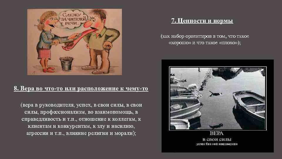 7. Ценности и нормы (как набор ориентиров в том, что такое «хорошо» и что