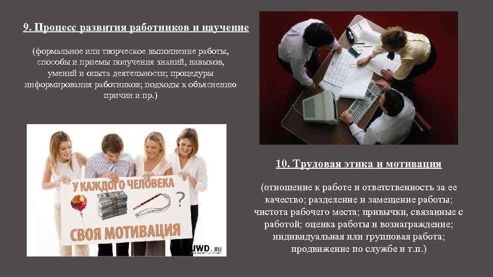 9. Процесс развития работников и научение (формальное или творческое выполнение работы, способы и приемы