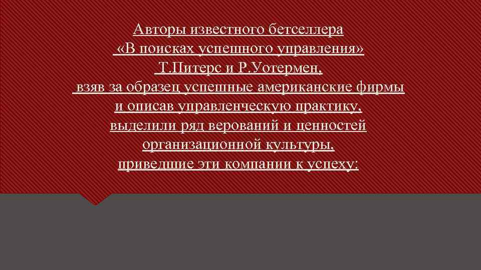Авторы известного бетселлера «В поисках успешного управления» Т. Питерс и Р. Уотермен, взяв за