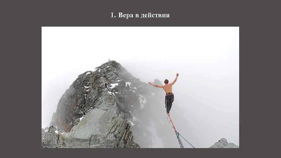 1. Вера в действия 
