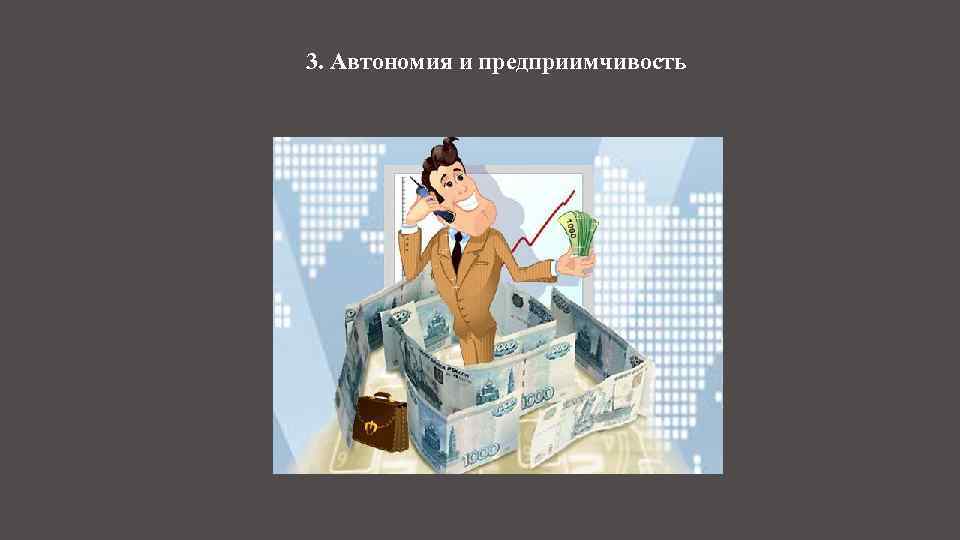 3. Автономия и предприимчивость 