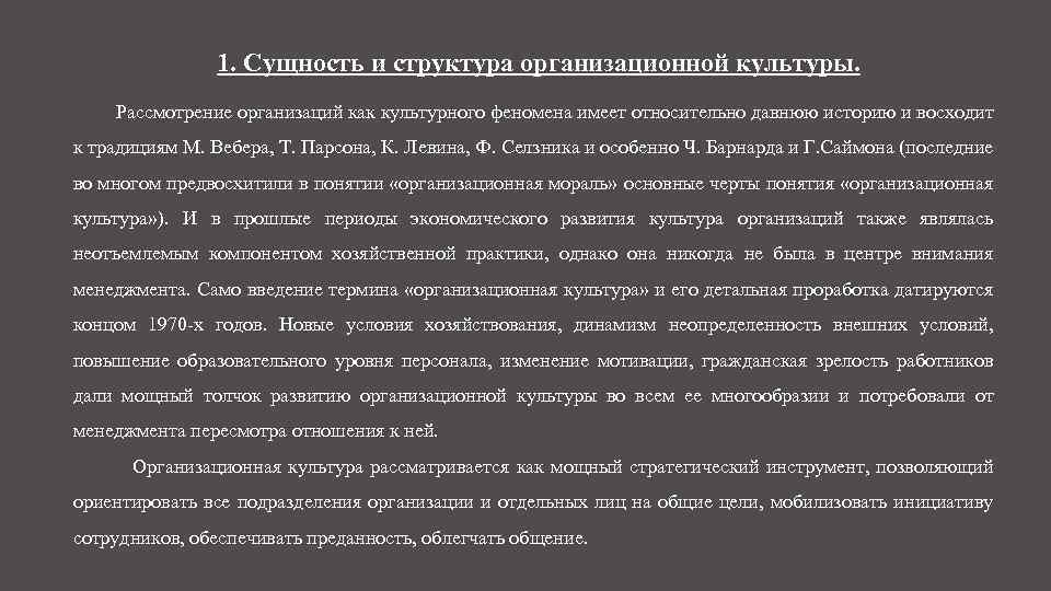 Рассмотреть организацию. Сущность и структура организационной культуры. Структура феномена культура. Понятие структура и сущность организационной культуры. Культура как феномен структура.