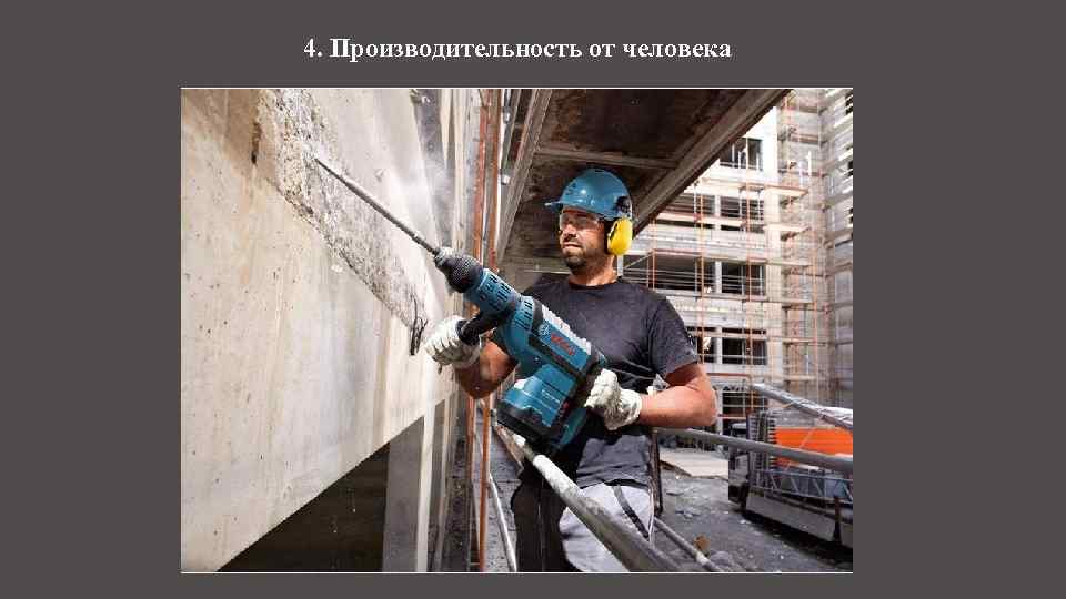 4. Производительность от человека 