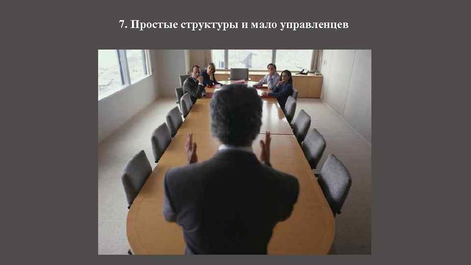 7. Простые структуры и мало управленцев 