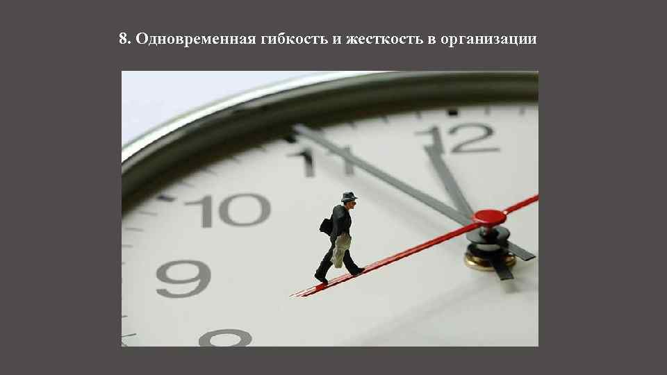 8. Одновременная гибкость и жесткость в организации 