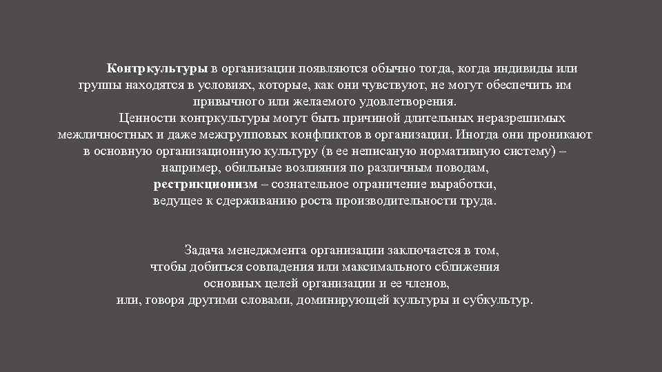 Контркультуры в организации появляются обычно тогда, когда индивиды или группы находятся в условиях, которые,