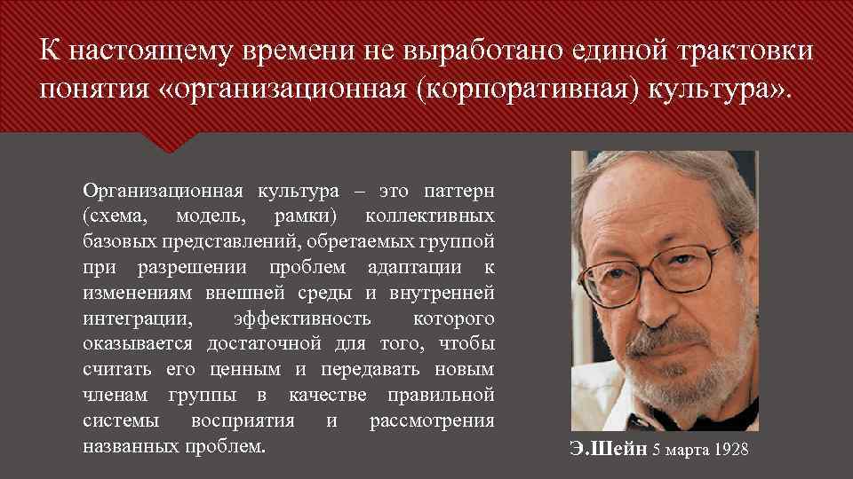 К настоящему времени не выработано единой трактовки понятия «организационная (корпоративная) культура» . Организационная культура