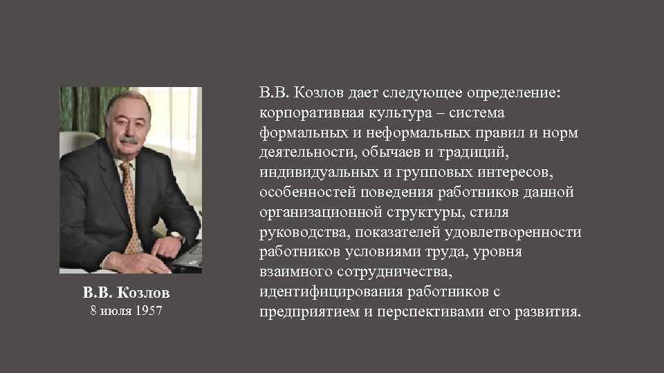 В. В. Козлов 8 июля 1957 В. В. Козлов дает следующее определение: корпоративная культура