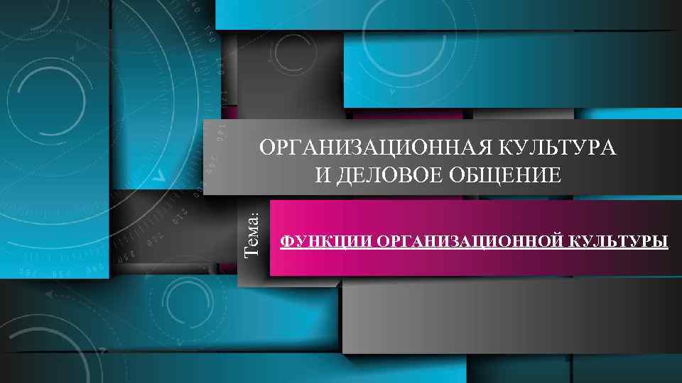 Тема: ОРГАНИЗАЦИОННАЯ КУЛЬТУРА И ДЕЛОВОЕ ОБЩЕНИЕ ФУНКЦИИ ОРГАНИЗАЦИОННОЙ КУЛЬТУРЫ 