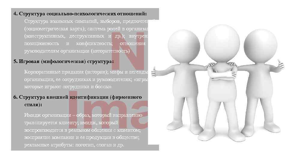 4. Структура социально-психологических отношений: Структура взаимных симпатий, выборов, предпочтений (социометрическая карта); система ролей в