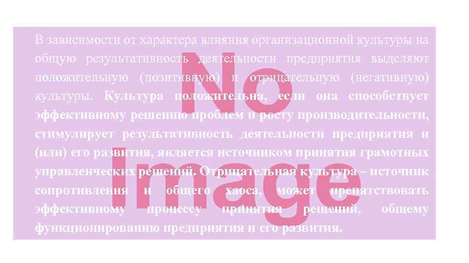 В зависимости от характера влияния организационной культуры на общую результативность деятельности предприятия выделяют положительную