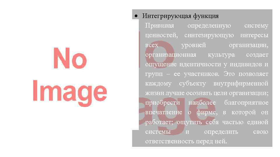  Интегрирующая функция Прививая определенную систему ценностей, синтезирующую интересы всех уровней организации, организационная культура