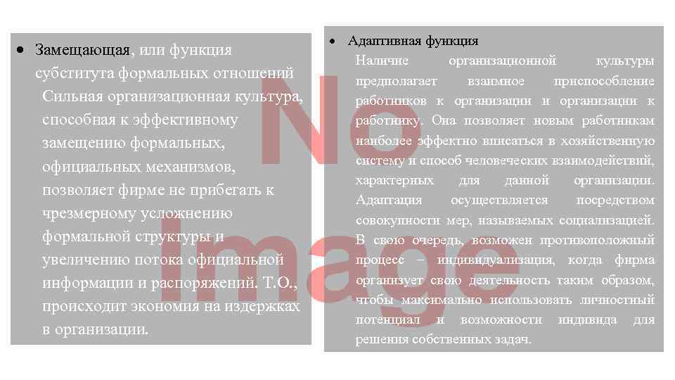  Замещающая, или функция субститута формальных отношений Сильная организационная культура, способная к эффективному замещению