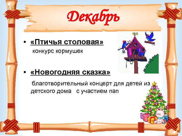 Декабрь • «Птичья столовая» конкурс кормушек • «Новогодняя сказка» благотворительный концерт для детей из