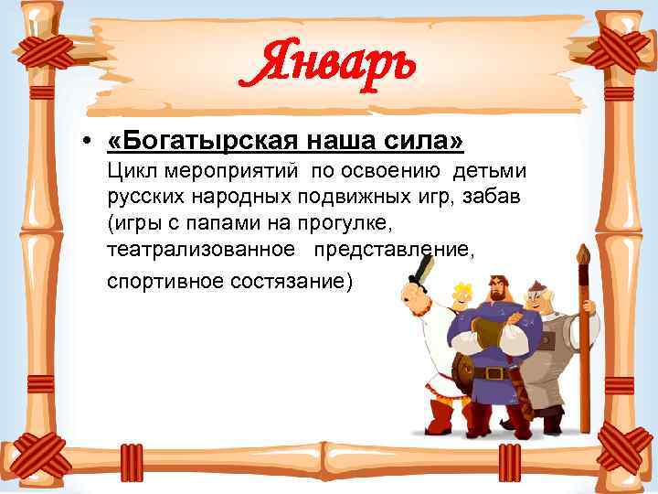 Январь • «Богатырская наша сила» Цикл мероприятий по освоению детьми русских народных подвижных игр,