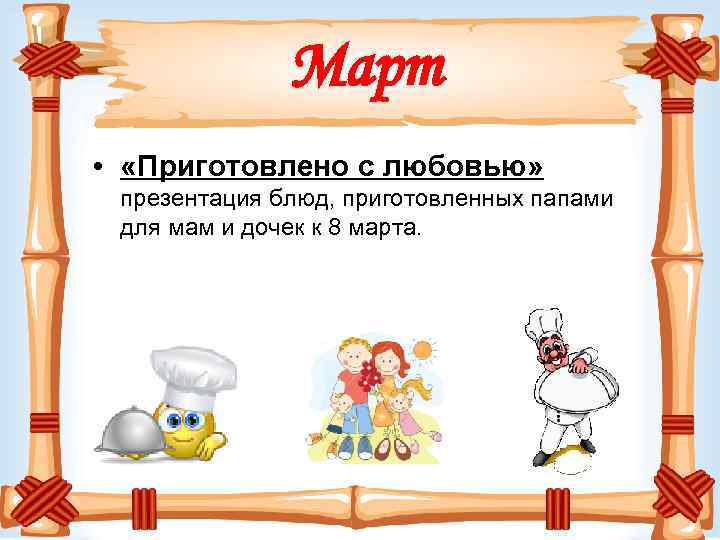 Март • «Приготовлено с любовью» презентация блюд, приготовленных папами для мам и дочек к