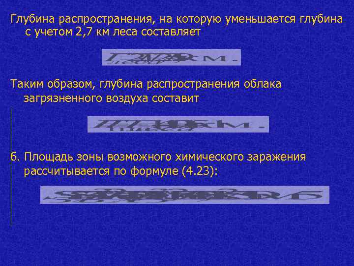 Глубина распространения, на которую уменьшается глубина с учетом 2, 7 км леса составляет Таким