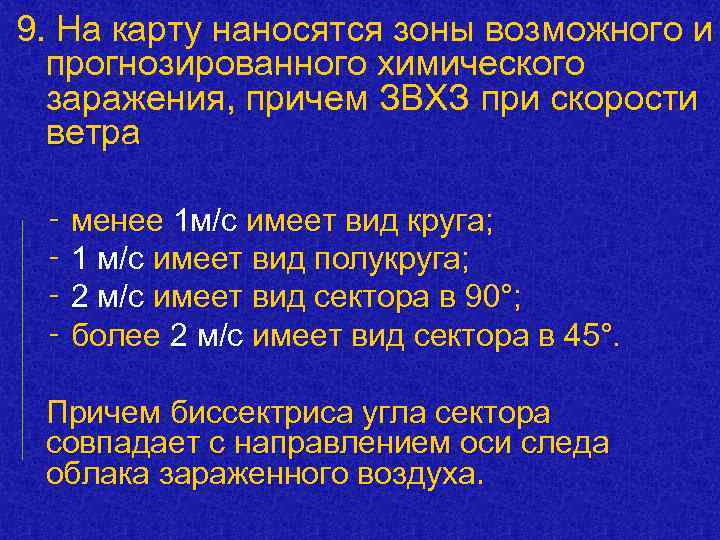 9. На карту наносятся зоны возможного и прогнозированного химического заражения, причем ЗВХЗ при скорости