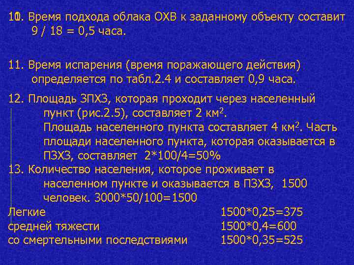 11. Время подхода облака ОХВ к заданному объекту 10. Время подхода облака ОХВ к