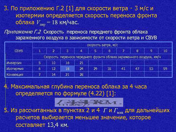 3. По приложению Г. 2 [1] для скорости ветра ‑ 3 м/с и изотермии