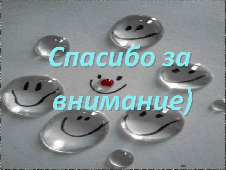 Спасибо за внимание) 